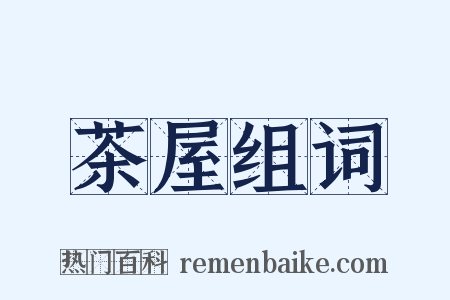 茶屋组词是什么意思的图片